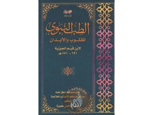 teb-al-nabawi-ibn-al-qayim-al-jawziyya-medecine-prophetique
